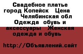 Свадебное платье город Копейск › Цена ­ 4 000 - Челябинская обл. Одежда, обувь и аксессуары » Женская одежда и обувь   